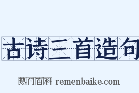 古诗三首造句是什么意思的图片